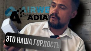 ПРАВДА ПРО AIRWET И ADIABATICA, ПРО ПРОИЗВОДСТВО, ГОРДОСТЬ КОМПАНИИ, ЗАЧЕМ УВЛАЖНЕНИЕ? НЕТ АНАЛОГОВ?