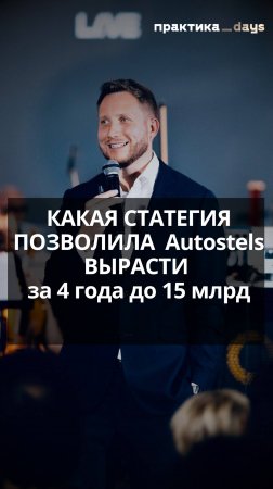 Какая стратегия позволила Autostels вырасти за 4 года до 15 млрд. Денис Собе-Панек #ecommerce