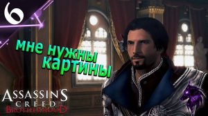 Мне нужны картины! ► Прохождение игры ►Assassin’s Creed Brotherhood ►#6