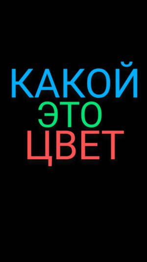 Игра "какой это цвет?"