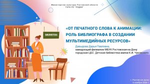 От печатного слова к анимации: роль библиографа в создании мультимедийных ресурсов