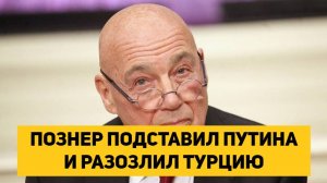 ПОЗНЕР ПОДСТАВИЛ ПУТИНА И РАЗОЗЛИЛ ТУРЦИЮ

#познер #ургант #эрнст #эрдоган #путин