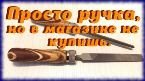 Просто ручка, но в магазине не купишь.