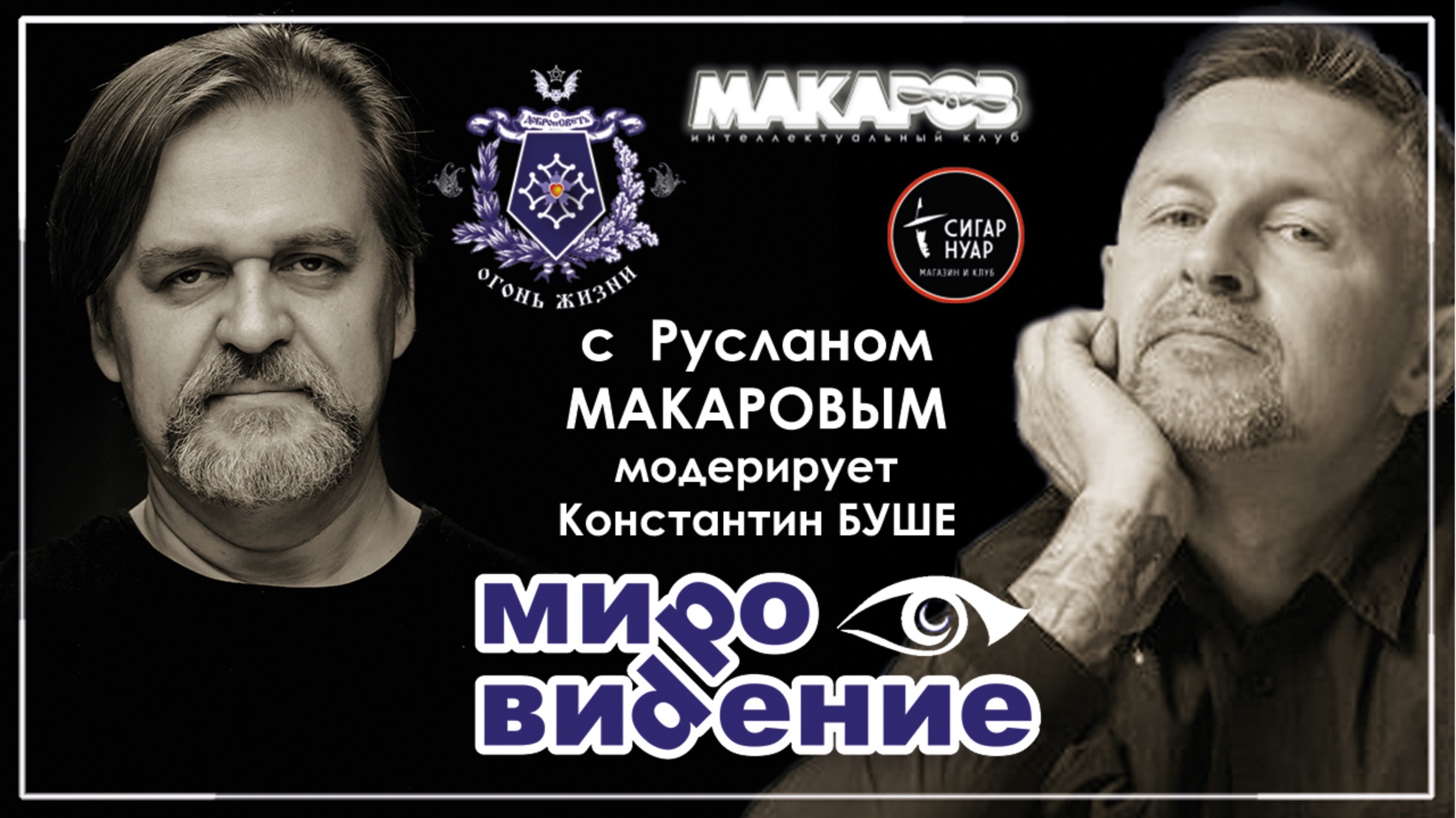 МироВидение. Сюжет 27. Руслан МАКАРОВ (модерирует Константин БУШЕ).