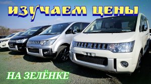 #автозаказ ИЗУЧАЕМ ЦЕНЫ НА ЗЕЛЁНКЕ