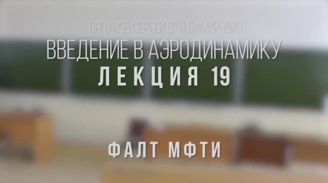 19_Введение_в_аэродинамику_ФАЛТ_МФТИ.mp4