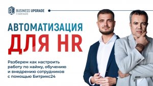 Автоматизация для HR: как настроить работу по найму, обучению и внедрению сотрудников