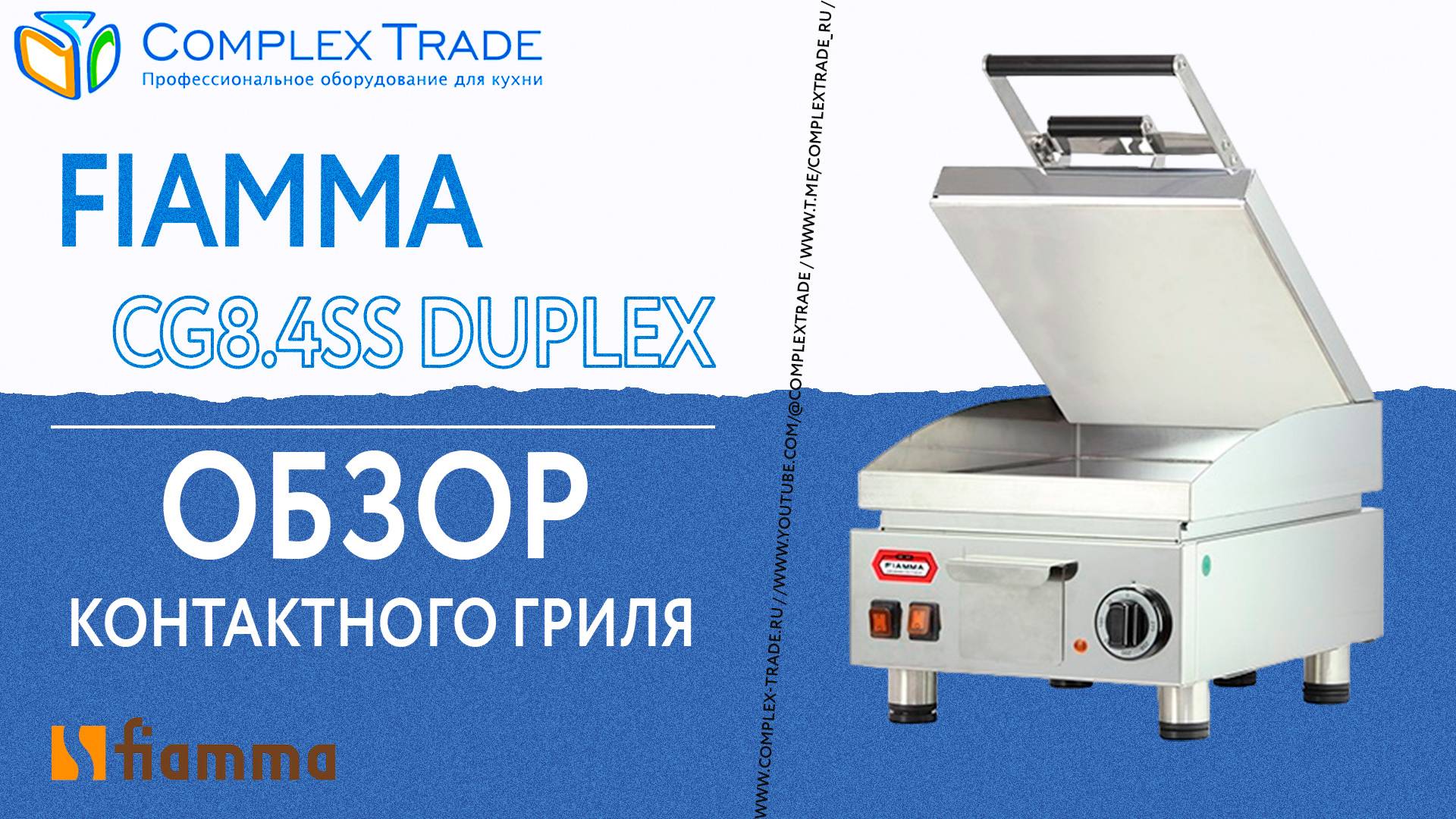 FIAMMA CG8.4SS DUPLEX - Обзор контактного гриля
