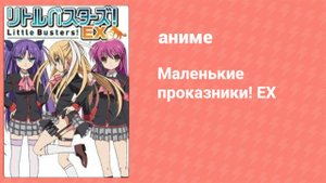 Маленькие проказники! EX 2 серия (аниме-сериал, 2014)