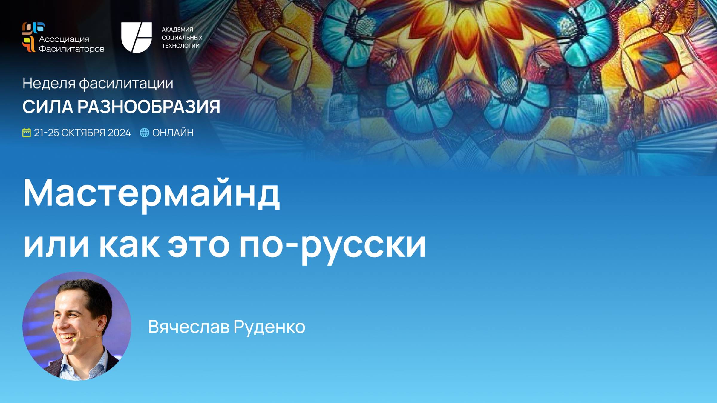 Неделя фасилитации 2024  Мастермайнд или как это по-русски | Руденко Вячеслав