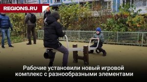 Новую детскую площадку установили во дворе на улице Молодёжной в Химках