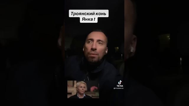 Троянский конь Янка!