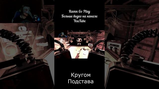Кругом Подстава #смех #юмор #угар #Raven Go Play #игры #raven #игра #shorts