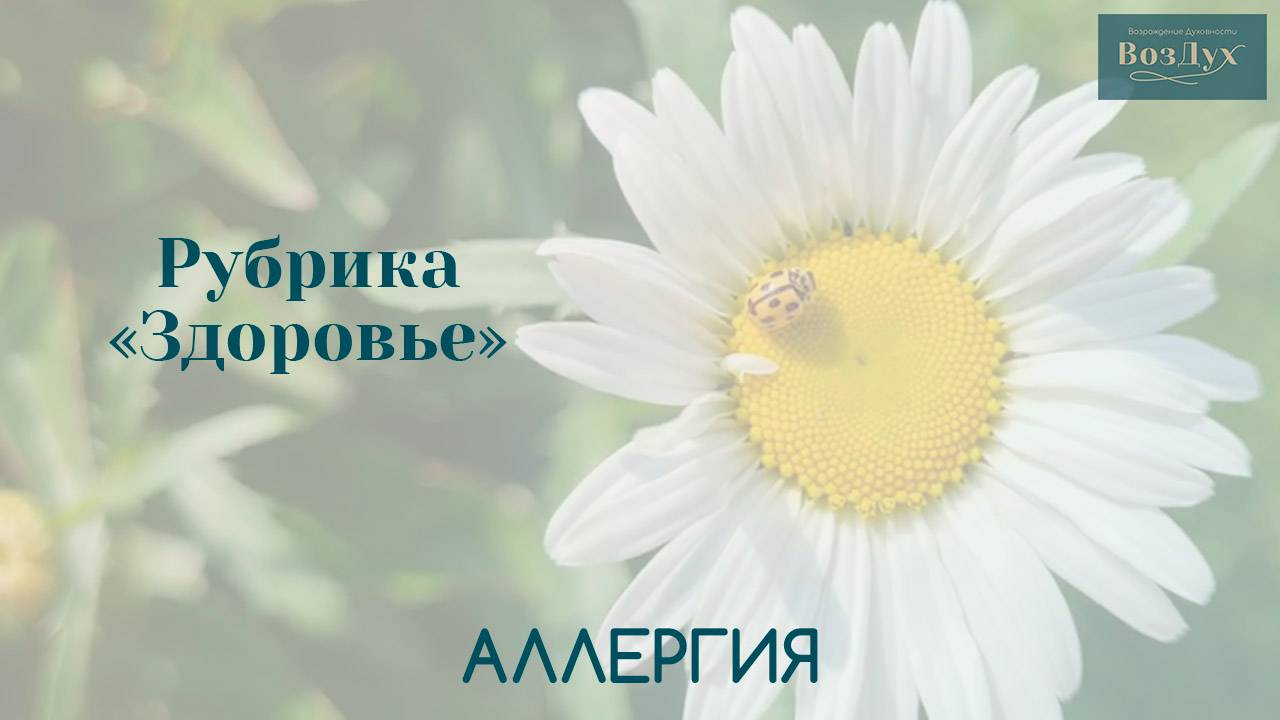 Аллергия | Психосоматика | Здоровье | Татьяна Бекаревич