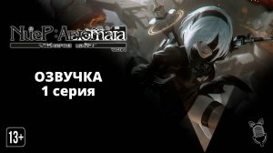 Ниер: Автомата — Версия 1.1а. Часть 2 / NieR:Automata Ver1.1a Part 2 [ 1 серия ] Ушастая Озвучка