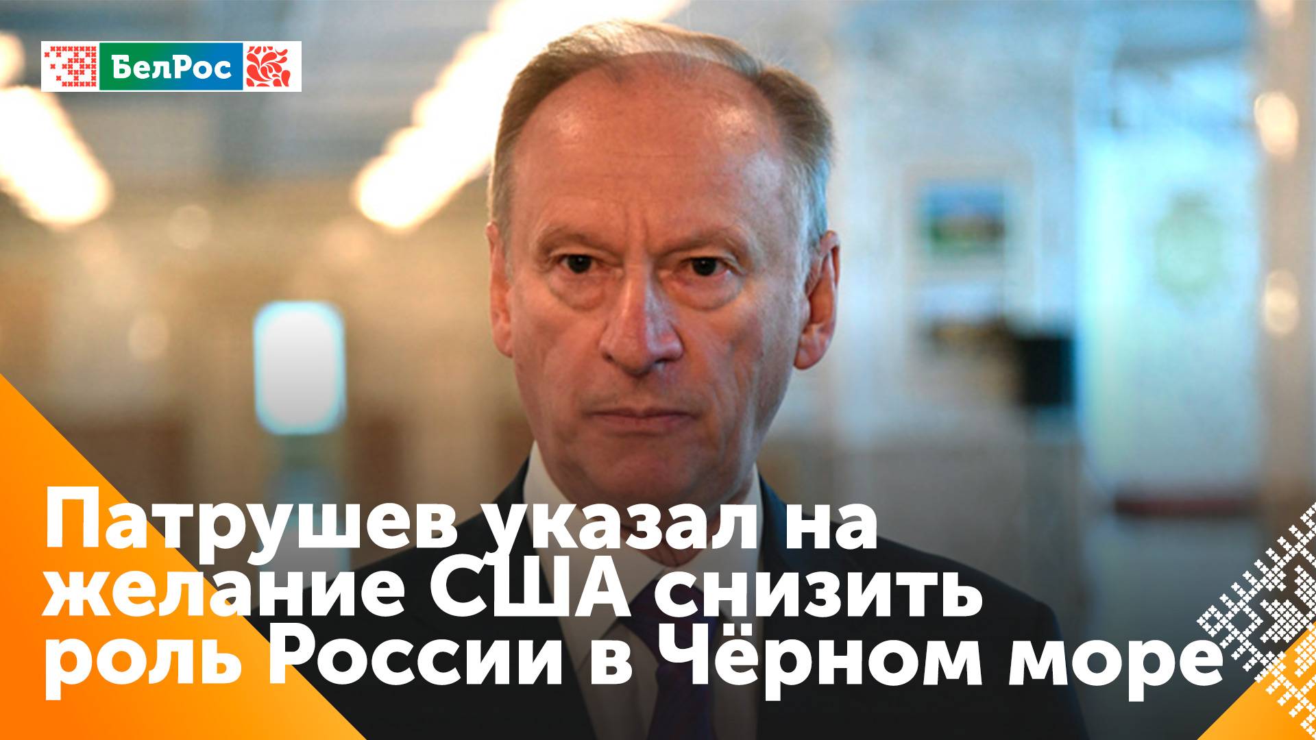Помощник президента РФ Патрушев: США и НАТО хотят ослабить позиции России на Чёрном море