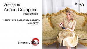 В гостях у "STproject". Интервью с Алёной Сахаровой. ТАНГО - ЭТО РАЗДЕЛЯТЬ РАДОСТЬ МОМЕНТА.