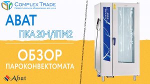 Abat ПКА 20-1⧸1ПМ2 - Обзор пароконвектомата