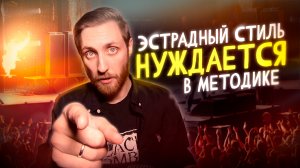 МЕТОДИКА ОБУЧЕНИЯ ДЛЯ ЭСТРАДНОГО СТИЛЯ. ПОЧЕМУ ЕЕ НЕТ И ЧТО С ЭТИМ ДЕЛАТЬ.