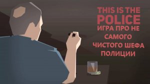 Игра про не самого чистого шефа полиции | This Is the Police (Это полиция 2016)