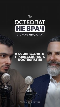 Как определить профессионала  в остеопатии?  Александр Дмитриев