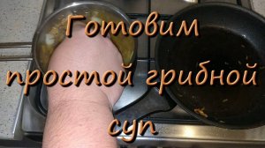 Грибной Суп Пошаговый Рецепт Грибной Суп С Вермишелью И Картофелем