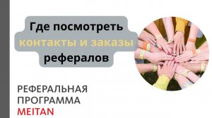Где посмотреть контакты и заказы рефералов