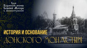 Донской Монастырь _ 1-я серия