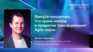 Sbergile-консалтинг. Что кроме команд и продуктов трансформируют Agile-коучи, Антон Савельев