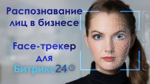 Распознавание лиц в бизнесе, Face-трекер Битрикс24