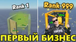 ОТКРЫЛ СВОЙ ТУАЛЕТНЫЙ БИЗНЕС В Roblox