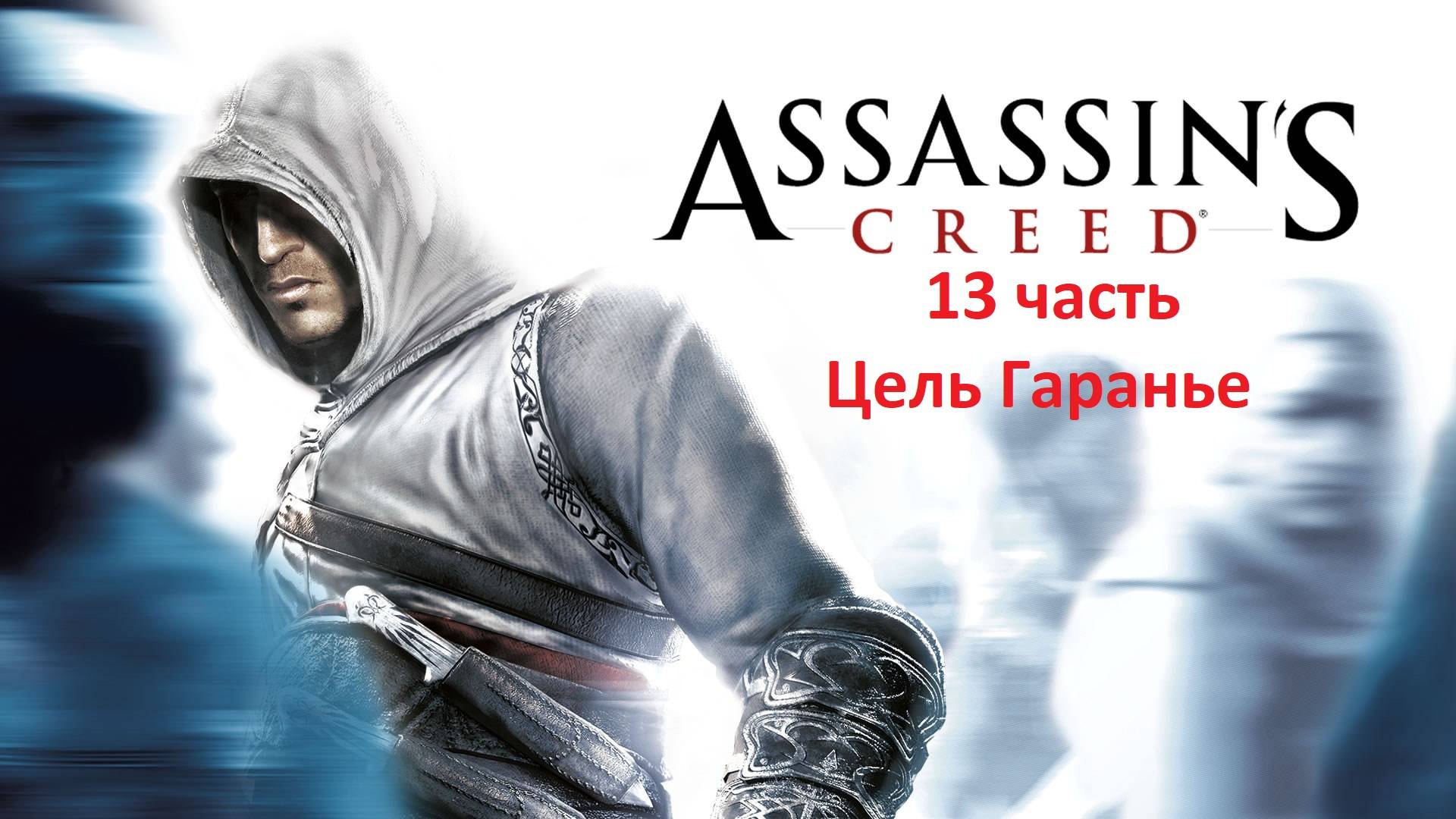 Assassin's Creed 13 часть цель Убийство ГАРАНЬЕ