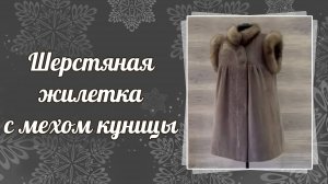 Шерстяная жилетка с мехом куницы, 558