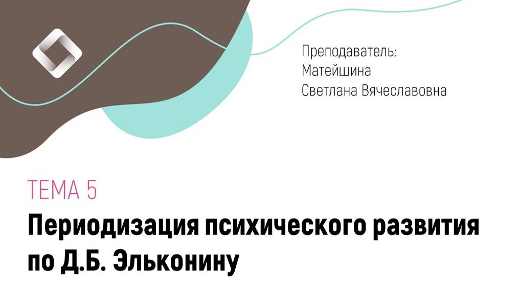 Тема 5. Периодизация психического развития детей по Д.Б. Эльконину