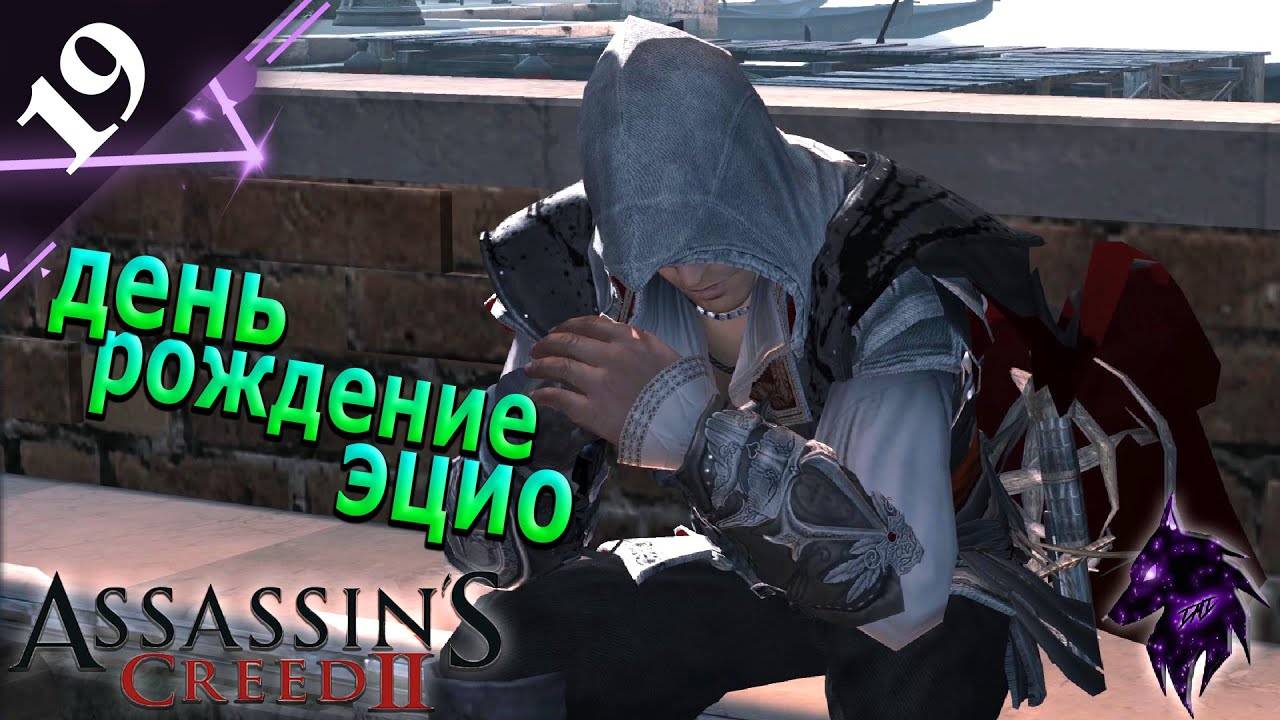 День рождения Эцио! ► Прохождение игры ►Assassin’s Creed II ►#19