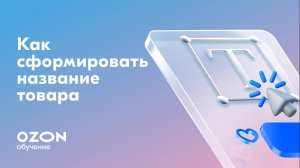 Как сформировать название товара