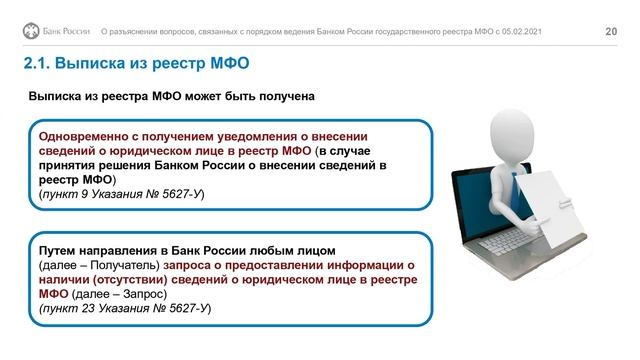 Внесение в Реестр МФО. Как открыть микрофинансовую организацию (микрокредитную компанию).