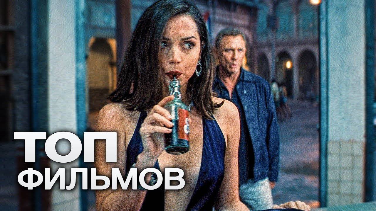 🔴 10 НОВЕЙШИХ ФИЛЬМОВ, КОТОРЫЕ МЫ ПРОСТО НЕ МОЖЕМ ПРОПУСТИТЬ В ЭТОМ ГОДУ!.