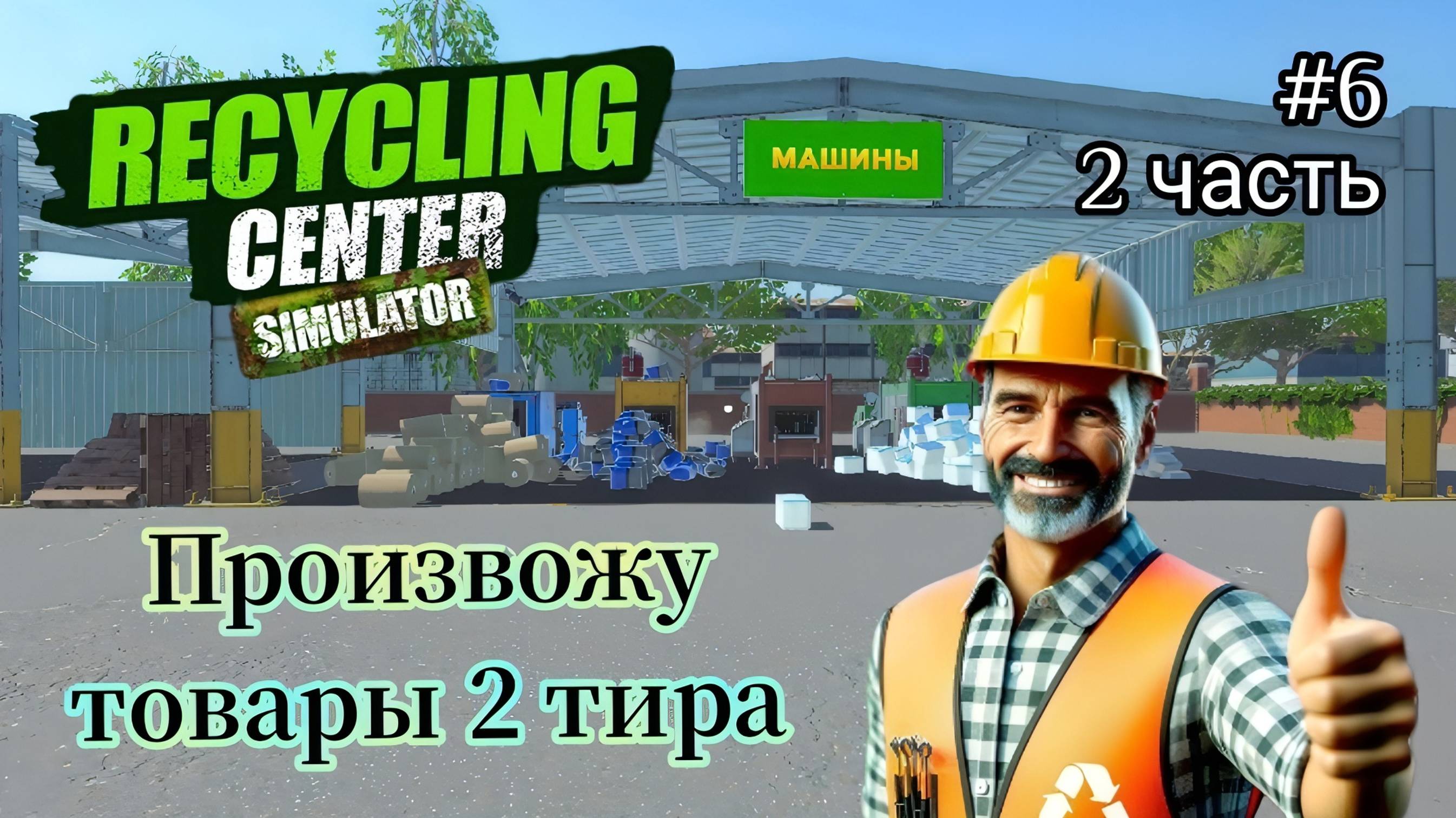 Recycling Center Simulator - Произвожу товары 2 тира | Вернул потраченые деньги # 6 2 Часть