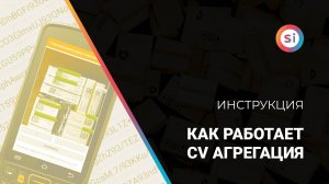 Как работает CV агрегация в Simple.Учёт+