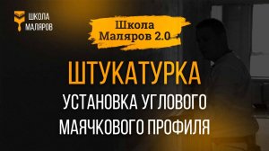 10. Штукатурка. Установка углового маячкового профиля.