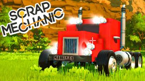 ПОСТРОЙ МОЩНЫЙ ГРУЗОВИК, КОТОРЫЙ ДОВЕЗЁТ ГРУЗ ПЕРВЫМ! SCRAP MECHANIC БИТВА ПОСТРОЕК!