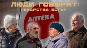 ЛЮДИ ГОВОРЯТ: ЛЕКАРСТВА ЕСТЬ?