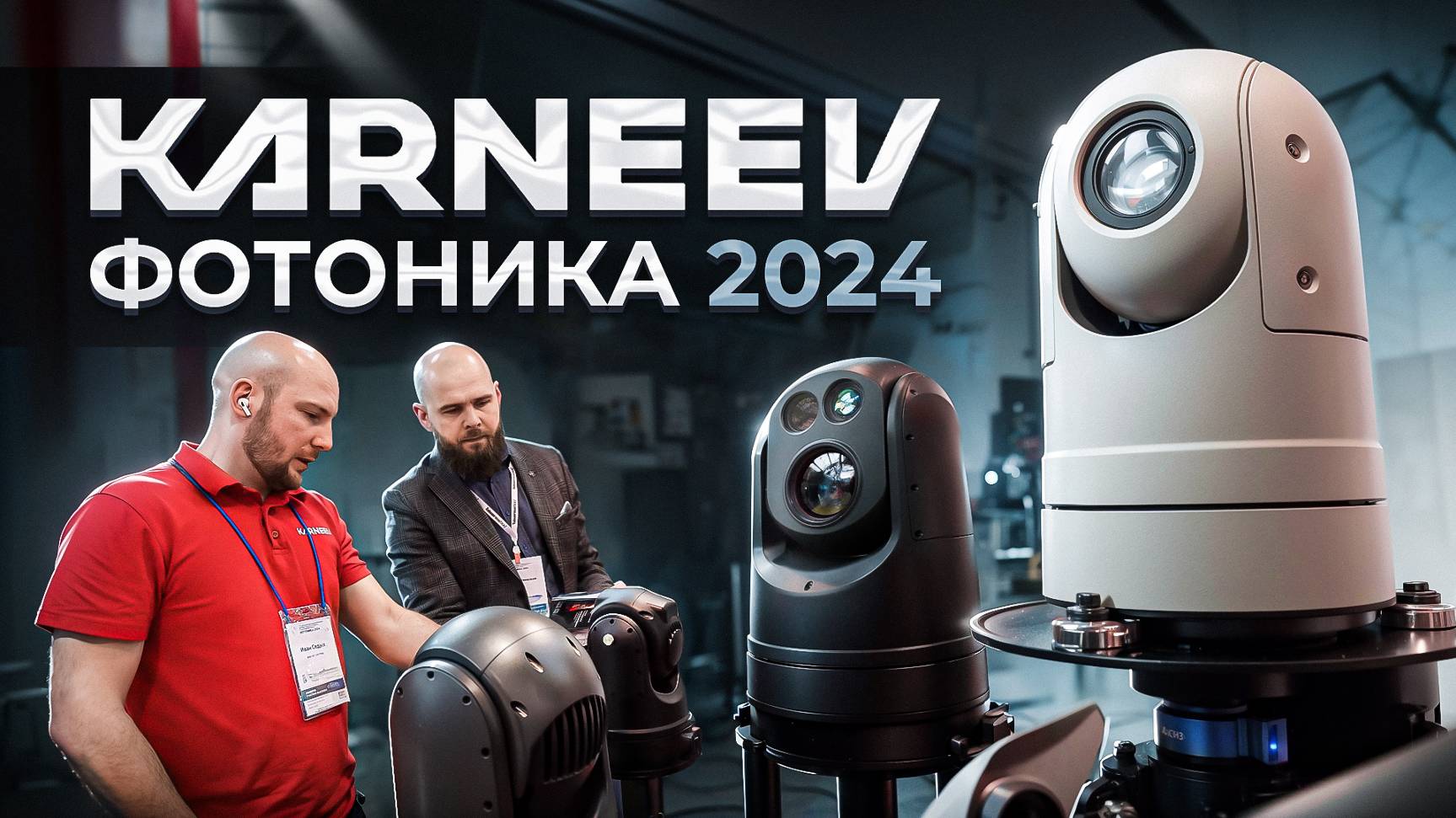 Фотоника 2024. KARNEEV на выставке Фотоника 2024. Тепловизоры.