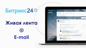 Живая в лента Битрикс24 и электронная почта