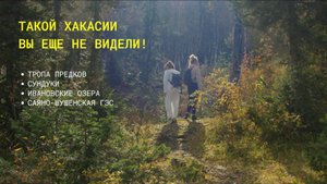 Такой хакасии вы еще не видели! Ивановские озера. Сундуки. Тропа предков. Саяно-Шушенская ГЭС.