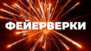 Всё, что вы хотели знать о салютах, но боялись спросить