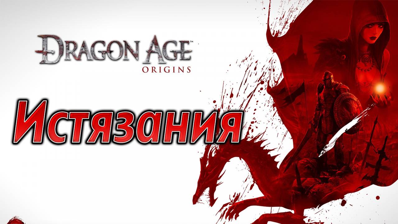 ИГРАЮ ПЕРВЫЙ РАЗ В ЭТОТ ШЕДЕВР! | Dragon Age: Origins | #1