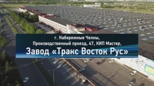 Сборочное производство «Тракс Восток Рус»