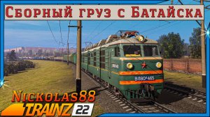 Сценарий «Сборный Груз с Батайска». Trainz Railroad Simulator 2022